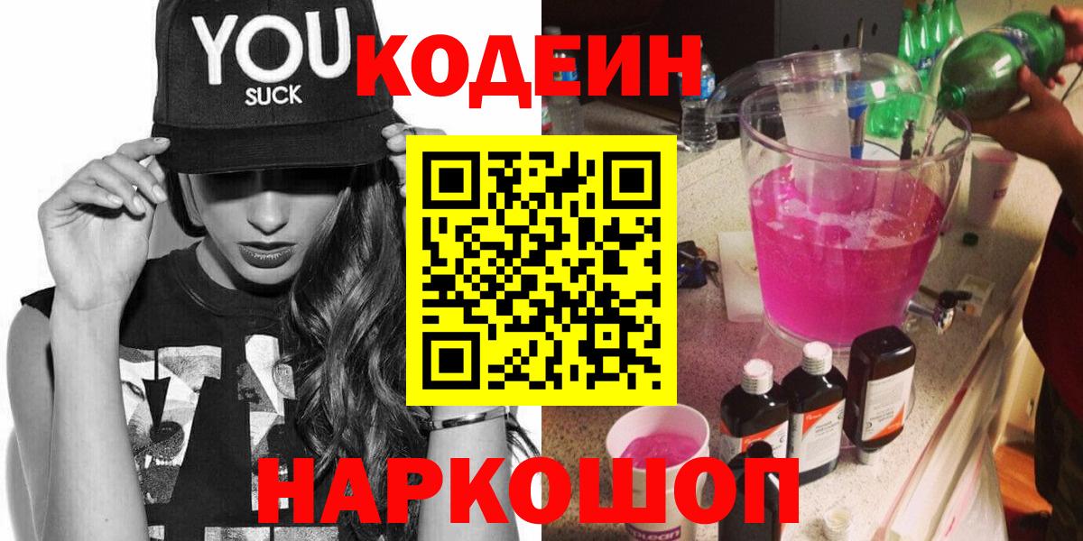 Кодеин Purple Drank Красноярск
